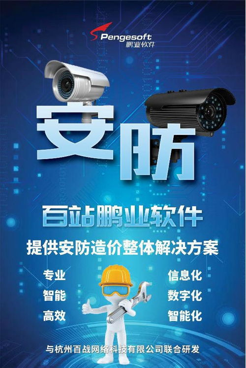 百站鹏业安防计价软件 赋能智慧安防，驱动数据价值——亮相第三届中国安防大数据发展高峰论坛