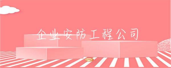 企业安防工程 构建企业安全防线的关键要素与实施策略